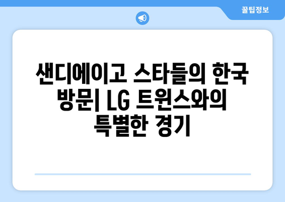 LG 트윈스와 샌디에이고 MLB 월드 투어 경기 중계: 김하성 출전