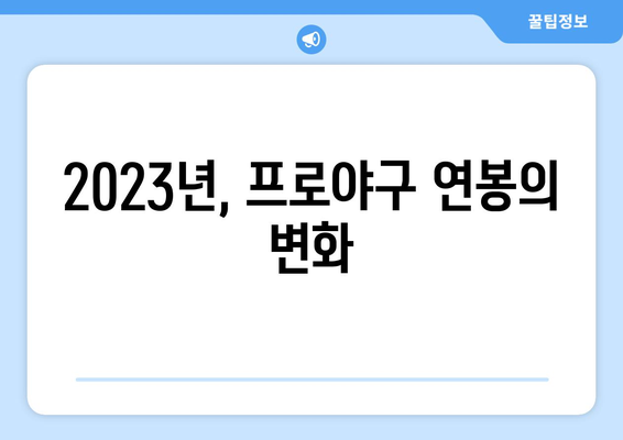 한국 프로야구 연봉 순위와 선수들의 이야기