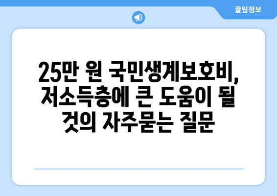 25만 원 국민생계보호비, 저소득층에 큰 도움이 될 것