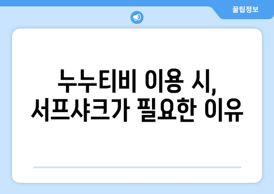 서프샤크를 사용한 누누티비 시청