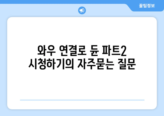 와우 연결로 듄 파트2 시청하기