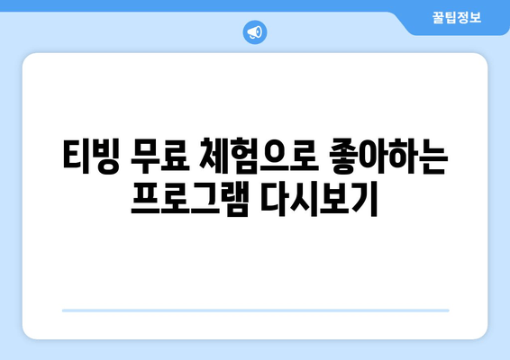 티빙에서 한달 무료로 실시간 TV 시청하기