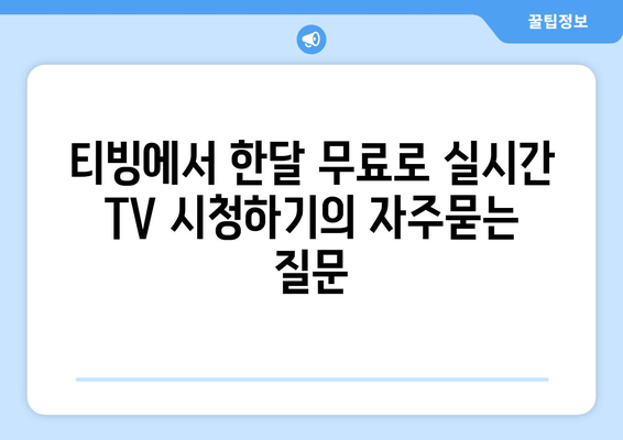 티빙에서 한달 무료로 실시간 TV 시청하기