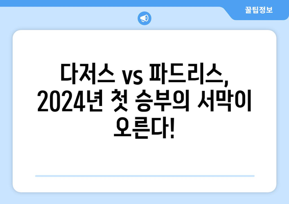 다저스 대 파드리스 야구 중계: MLB 개막전 월드 투어, 2024년 3월 20일, 오타니, 김하성, 샌디에이고