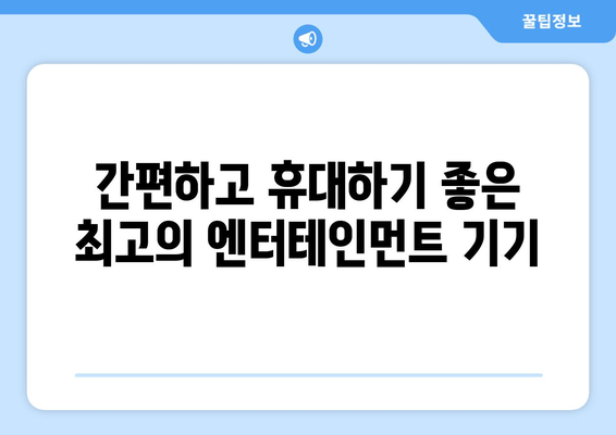 부모님께 드릴 수 있는 훌륭한 휴대용 예능 기기 추천