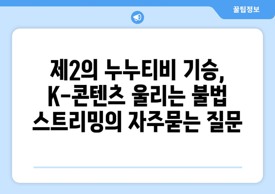 제2의 누누티비 기승, K-콘텐츠 울리는 불법 스트리밍