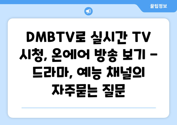 DMBTV로 실시간 TV 시청, 온에어 방송 보기 - 드라마, 예능 채널