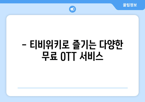 티비위키를 통한 무료 OTT 시청 가이드 (윈도우, 맥북, 모바일)