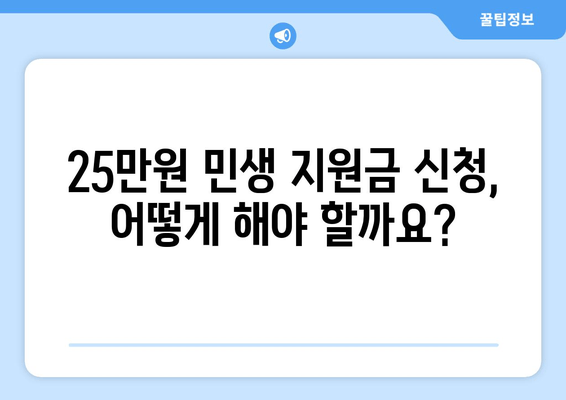 25만원 민생 지원금 신청 조건 및 방법