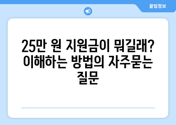 25만 원 지원금이 뭐길래? 이해하는 방법