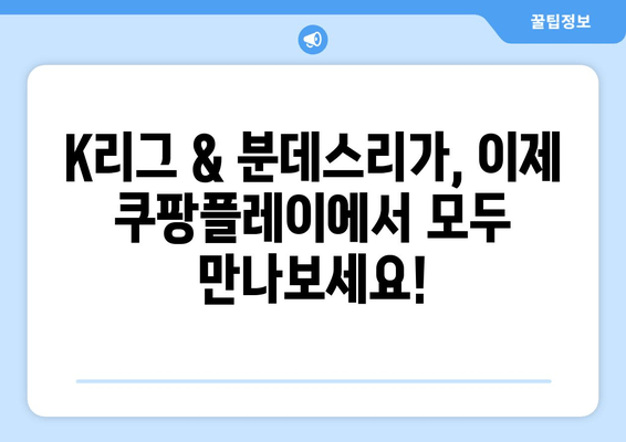 2024년 쿠팡플레이 스포츠: K리그 및 분데스리가 전 경기 중계 안내