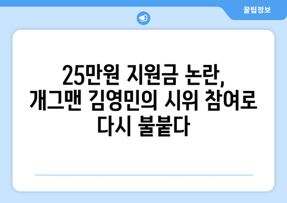 25만원 지원금 반대 시위: 개그맨 김영민의 참여