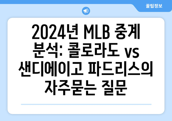 2024년 MLB 중계 분석: 콜로라도 vs 샌디에이고 파드리스