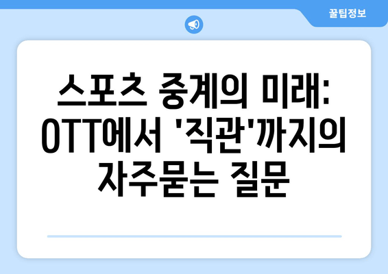 스포츠 중계의 미래: OTT에서 