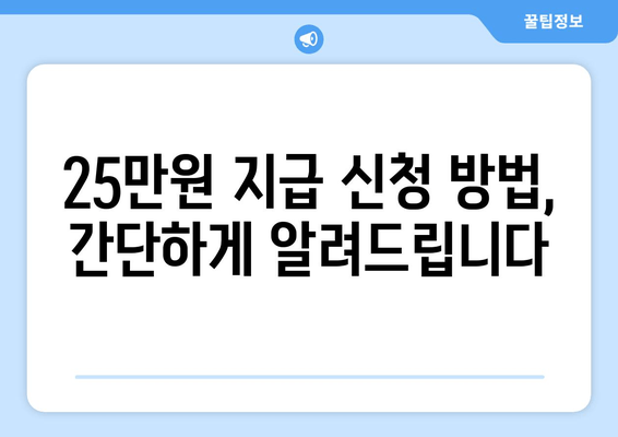 25만원 지급에 대한 최신 소식