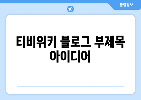 티비위키, 콘텐츠 서비스와 건강 정보