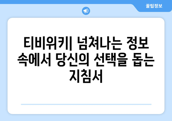 티비위키, 콘텐츠 서비스와 건강 정보