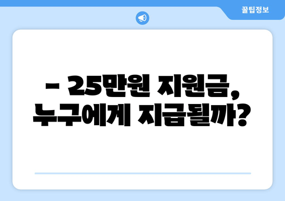 민생 지원금 25만원 신청 대상 확인하기