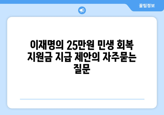 이재명의 25만원 민생 회복 지원금 지급 제안