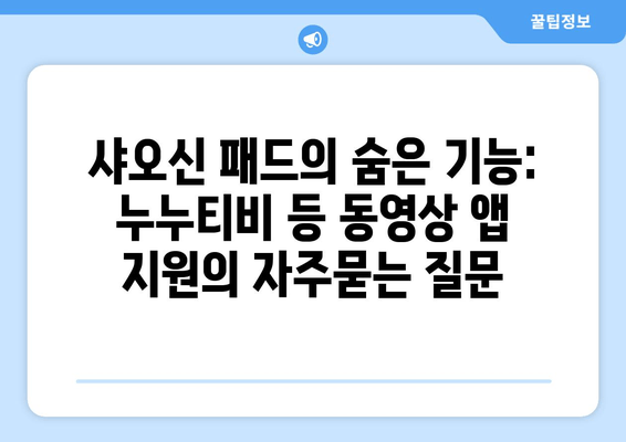 샤오신 패드의 숨은 기능: 누누티비 등 동영상 앱 지원