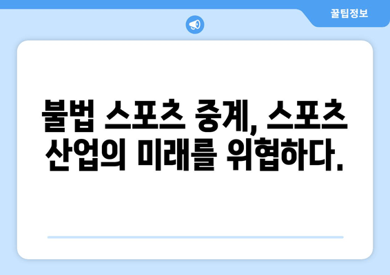 불법 스포츠 중계: 창작자의 권리를 침해하다