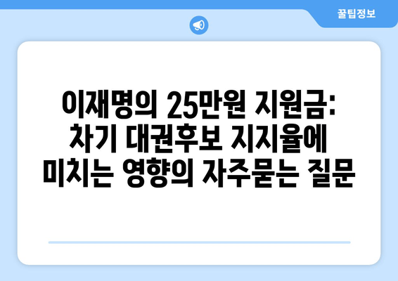 이재명의 25만원 지원금: 차기 대권후보 지지율에 미치는 영향