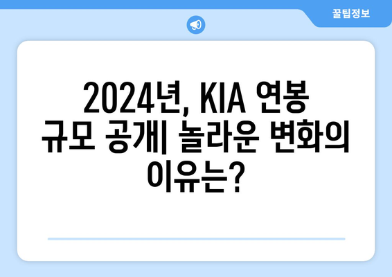 2024년 KIA 타이거즈의 놀라운 연봉