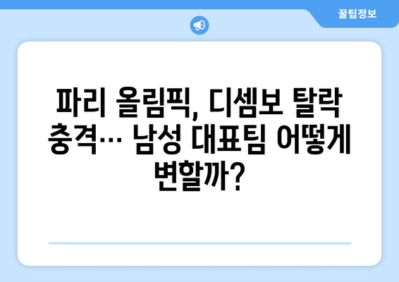 2024 파리 올림픽 남성 출전선수 결정, 디셈보 빠짐