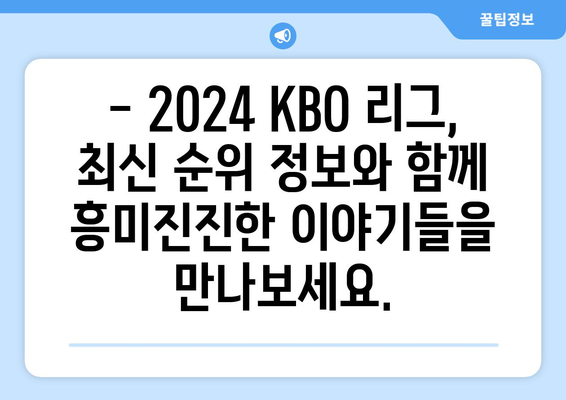 2024년 KBO 순위: 최근 업데이트