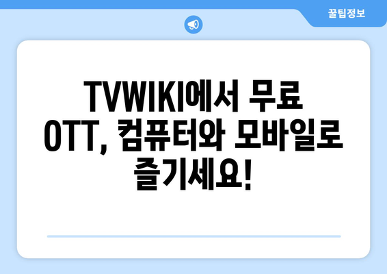 컴퓨터와 모바일로 TVWIKI에서 무료 OTT 시청