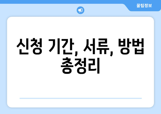 25만원 민생 지원금 신청 일자 확인