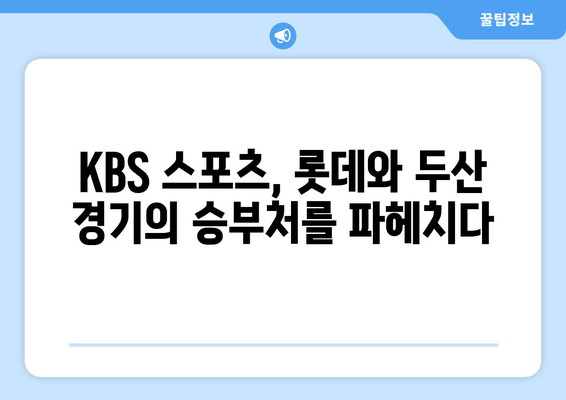 롯데 vs 두산 경기 방송: KBS 스포츠 야구 분석