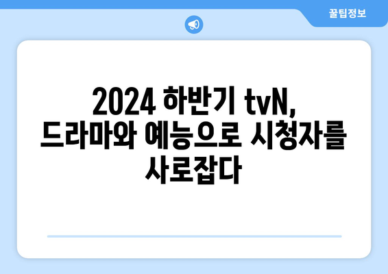 2024 하반기 tvN 드라마와 예능 라인업 소개