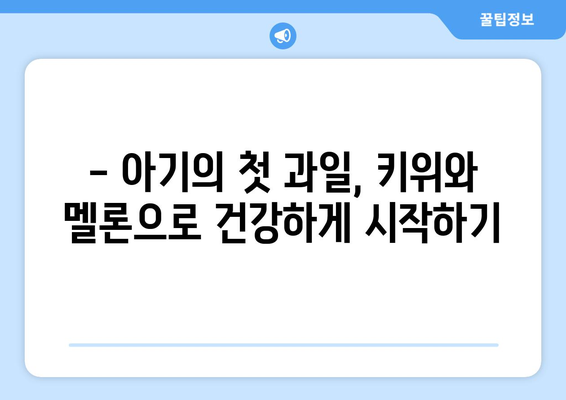 아기에게 과일을 먹이는 시기: 키위와 멜론 도전기