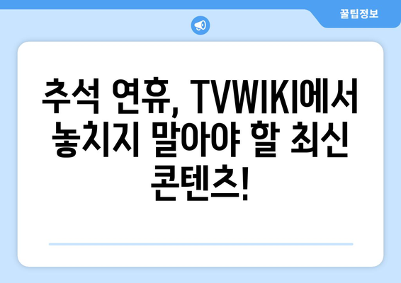 추석 방송 대안: TVWIKI에서 누누티비 대체 시청