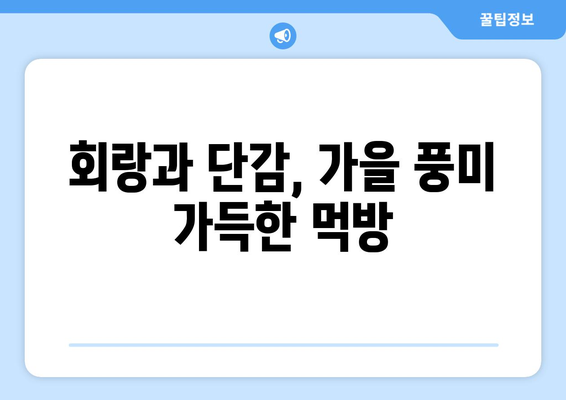 호박과 키위의 달콤한 조화: 회랑과 단감 먹방