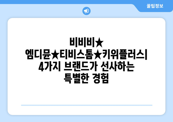 비비비★ 엠디뮨★티비스톰★키위플러스