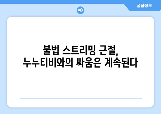 누누티비의 재등장: 불법 스트리밍의 지속적인 문제