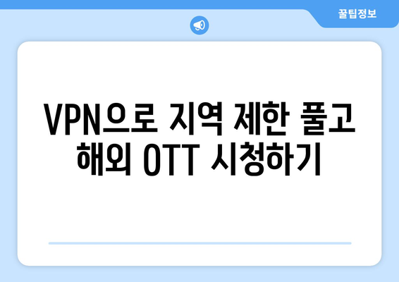 누누티비 없는 안드로이드에 VPN으로 OTT 시청하기