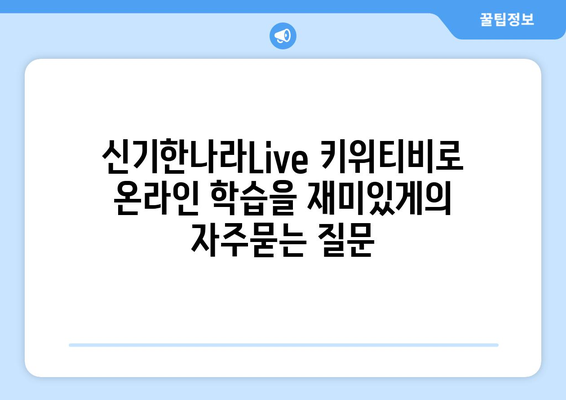 신기한나라Live 키위티비로 온라인 학습을 재미있게