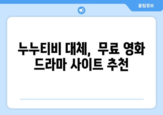 무료로 드라마와 영화를 시청할 수 있는 광고 없고 회원 가입 불필요한 사이트, 누누티비 대체판