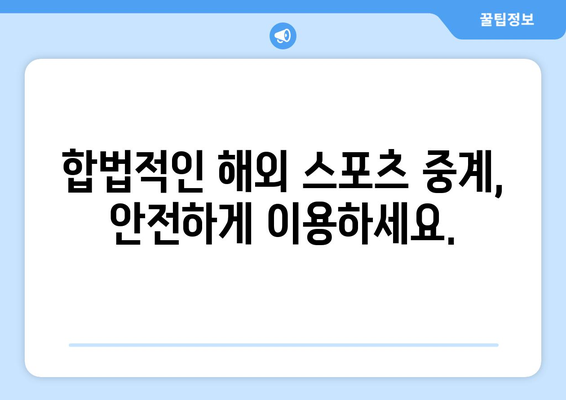 해외 스포츠 중계 다시보기 및 실시간 시청 방법