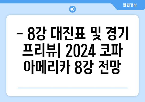 코파 아메리카 2024 8강 스포츠 중계 안내