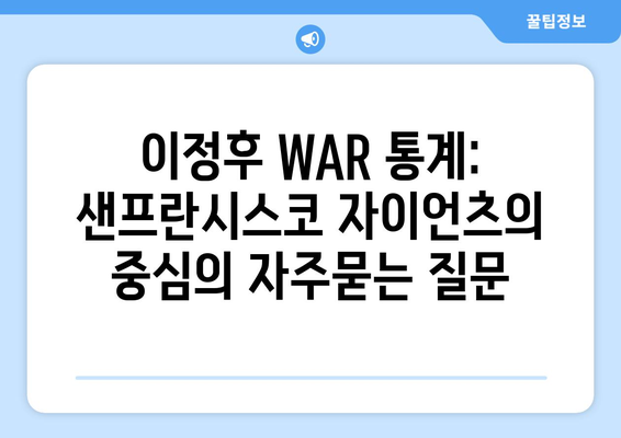 이정후 WAR 통계: 샌프란시스코 자이언츠의 중심