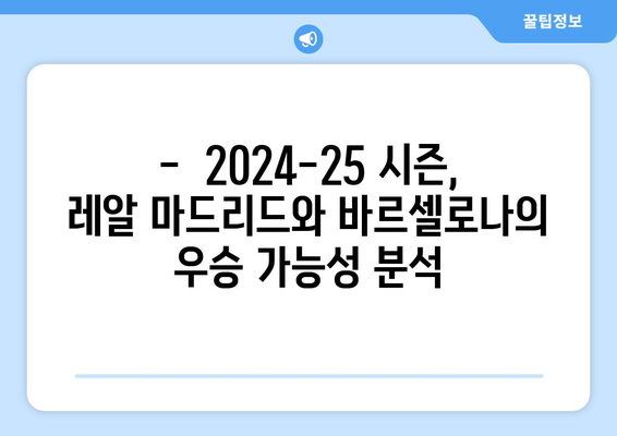 2024-25 라리가 우승 전망: 레알 마드리드 vs 바르셀로나