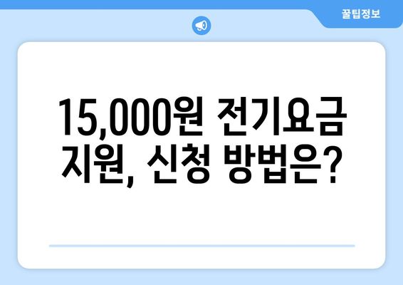 130만 가구에 전기요금 15,000원 추가 지급