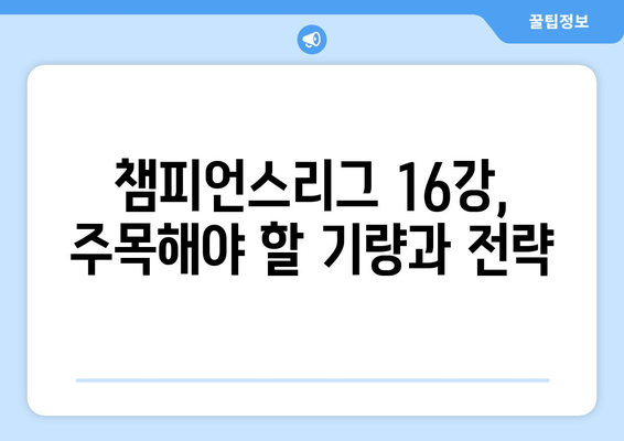 2024-2025 챔피언스리그 16강: 주목해야 할 핵심 선수들