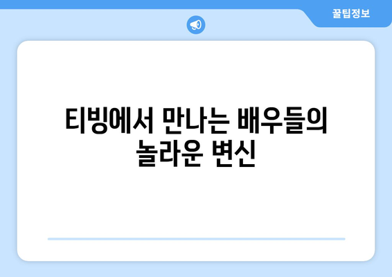 8월 티빙 독점 공개 영화 - 한국 배우들의 변신이 돋보이는 작품들