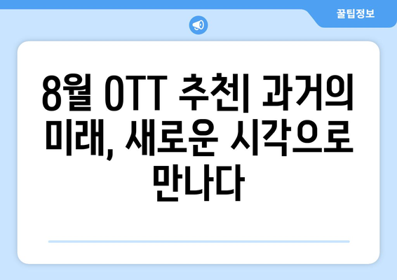 레트로 퓨처리즘 시리즈: 2024년 8월 OTT 추천