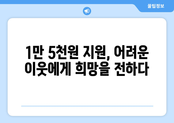 에너지 취약계층 전기요금 지원 1만 5천 원 제공: 130만 가구 대상